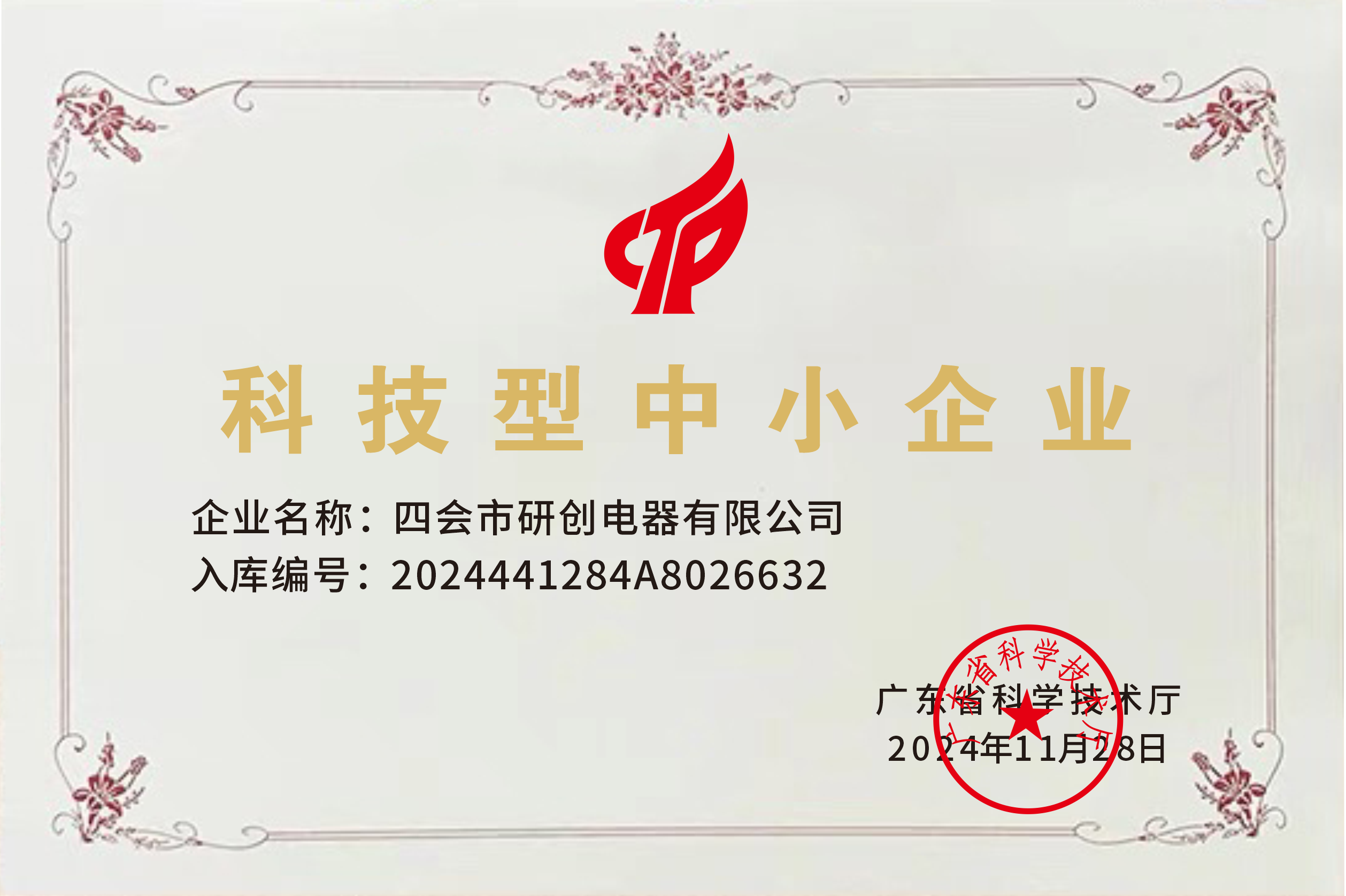 科技型中小企业