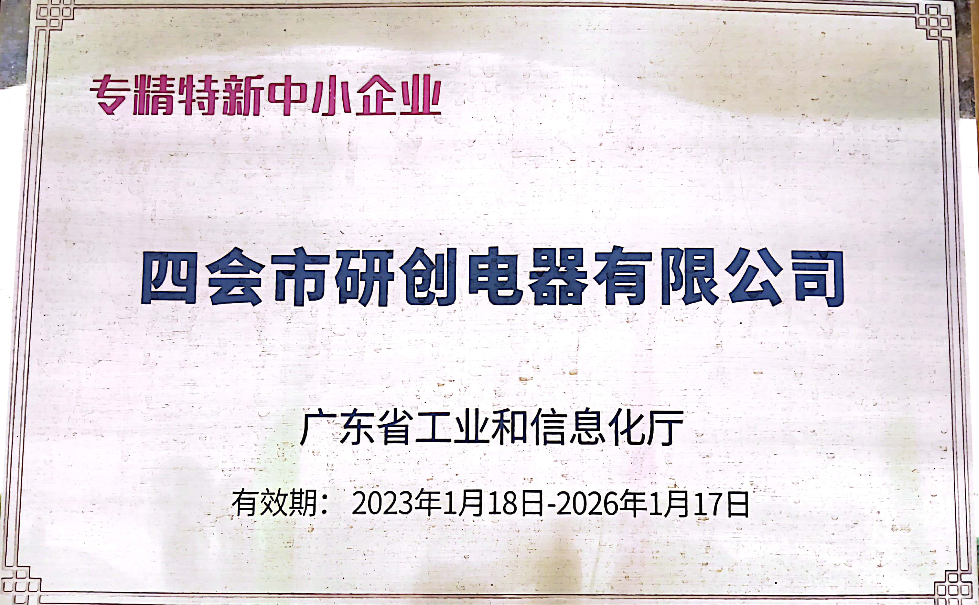 专精特新中小企业