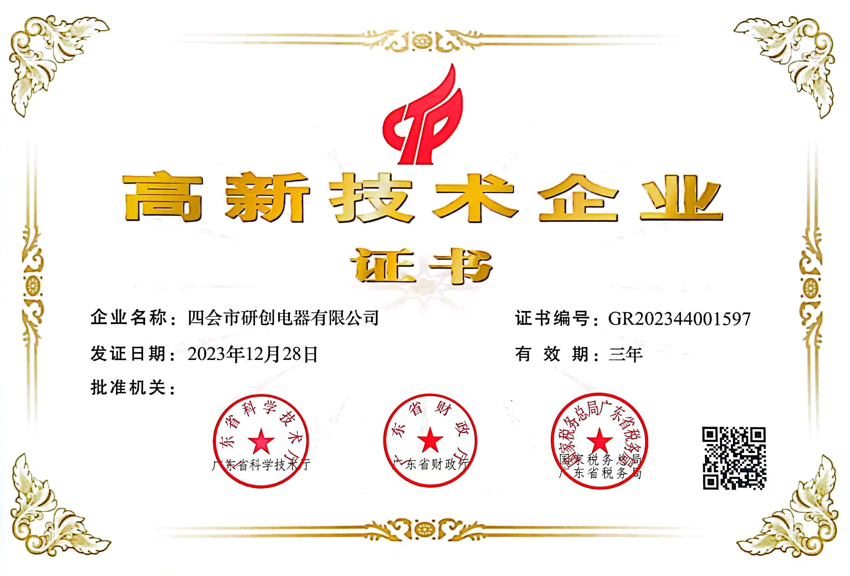 高新技术企业