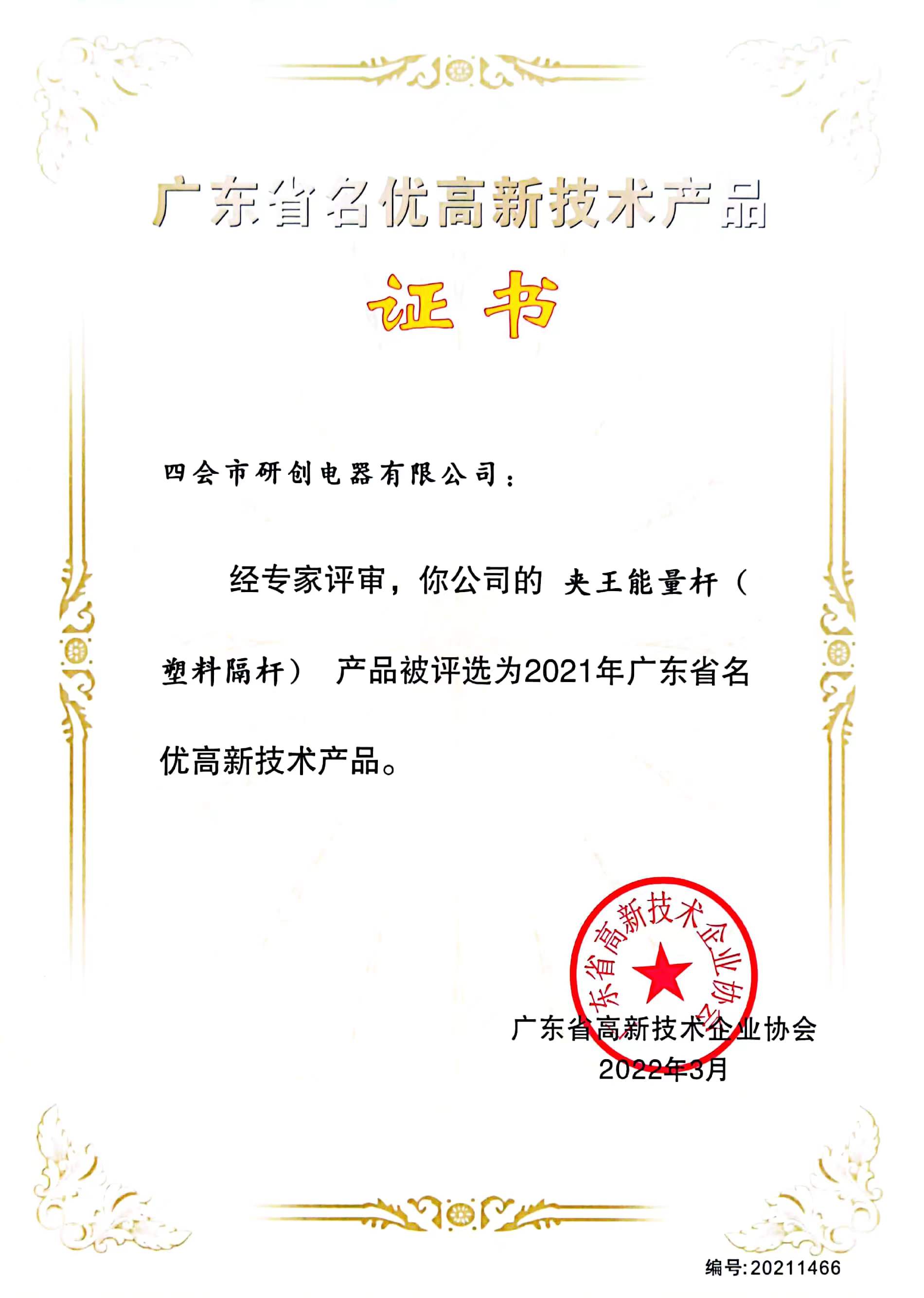 广东省名优高新技术产品