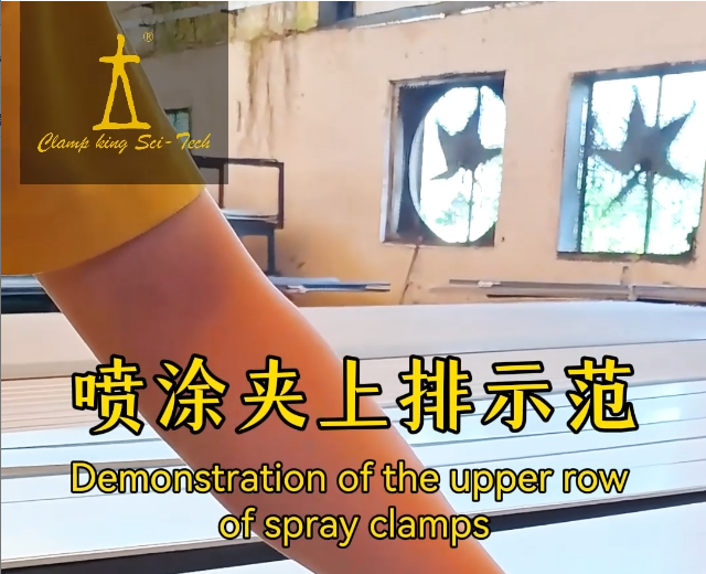 喷涂夹上排示范